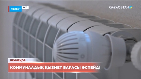 БҚО-да жаңа жылда коммуналдық қызмет бағасы өспейді