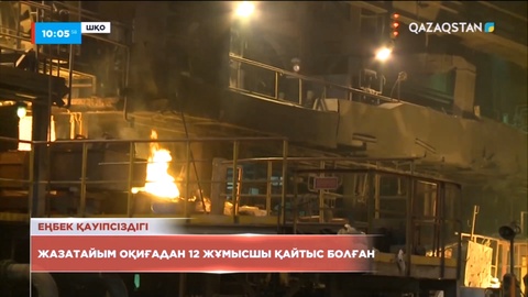 Шығыс Қазақстанда жазатайым оқиғадан 12 жұмысшы қайтыс болған