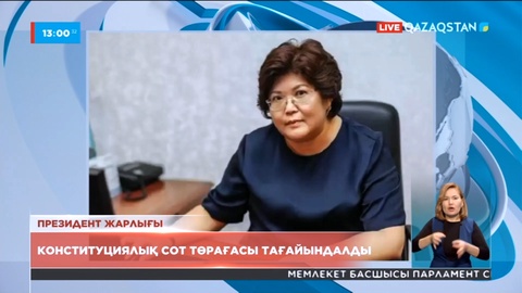 Эльвира Азимова ҚР Конституциялық Сотының төрағасы лауазымына тағайындалды
