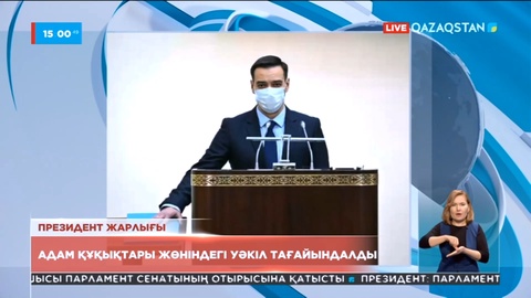 Адам құқықтары жөніндегі уәкіл тағайындалды
