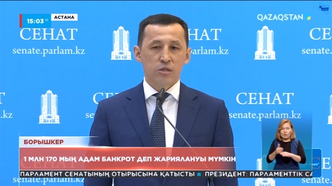 1 млн 170 мың адам банкрот деп жариялануы мүмкін