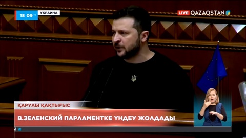 Зеленский парламентке үндеу жолдады