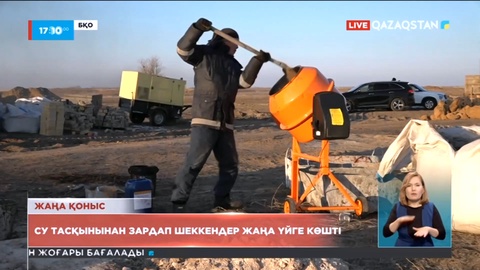 БҚО-да су тасқынынан зардап шеккендер жаңа үйге көшті