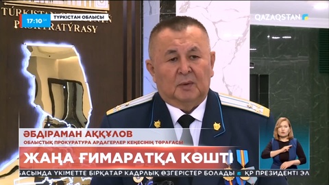 Түркістанда облыстық прокуратураның жаңа ғимараты ашылды