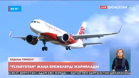Қаңтардан бастап отандық FlyArystan лоукостерінің әуежайда тіркеуден өту ережелері өзгереді