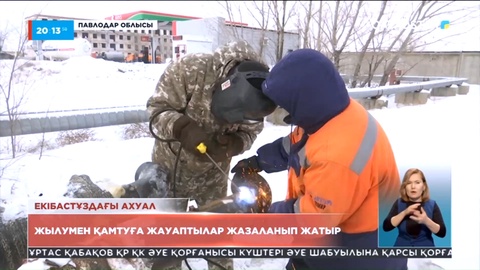 Екібастұздағы ахуал: Жылумен қамтуға жауаптылар жазаланып жатыр