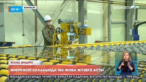 Биыл ел бойынша өнеркәсіп саласында жаңа 160 жоба іске қосылды