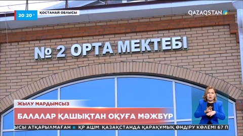 Қостанай облысында балалар қашықтан оқуға мәжбүр