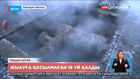 Екібастұзда 19 үй әлі жылуға қосылмаған