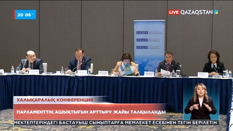 Халықаралық конференцияда Парламенттің ашықтығын арттыру жайы талқыланды