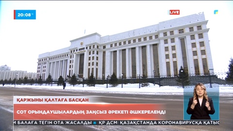 Бас прокуратура қаржы жымқырған сот орындаушылардың былығын әшкере етті