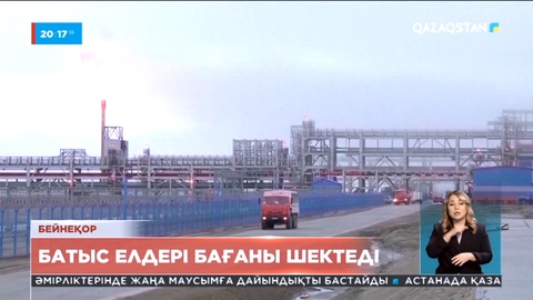 Батыс елдері Ресей мұнайының бағасын ресми түрде шектеді