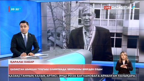 Қазақтан шыққан тұңғыш олимпиада чемпионы өмірден озды