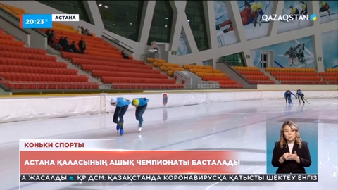 Конькимен жүгіруден Астана қаласының ашық чемпионаты басталады