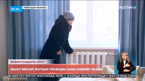 Екібастұздағы апат: Жылу берілген үйлер саны көбейіп келеді