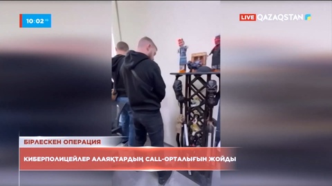 Киберполицейлер алаяқтардың Call-орталығын жойды