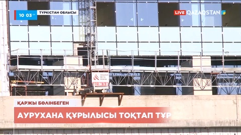 Түркістанда аурухана құрылысы тоқтап тұр