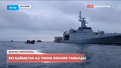 Колумбияның әскери-теңіз флоты Тынық мұхитынан 4,5 тонна кокаин тәркіледі