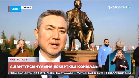 Анкарада А.Байтұрсынұлына ескерткіш қойылды