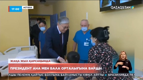 Президент Ана мен бала орталығына барды