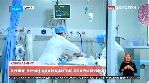 Қытайда коронавирустан күніне 9 мың адам қайтыс болуы мүмкін