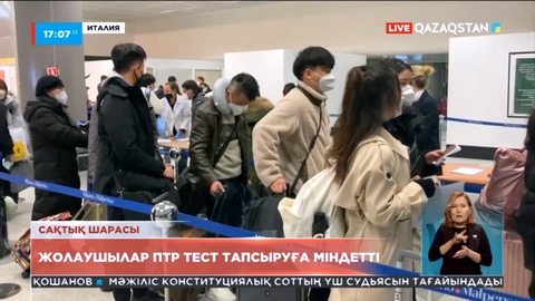 Италияға Қытайдан келетін жолаушылар ПТР тест тапсыруға міндетті