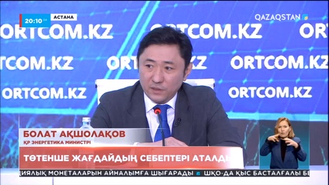 Болат Ақшолақов: Аймақтарға газ жеткізу бойынша Ресеймен келіссөздер жүріп жатыр