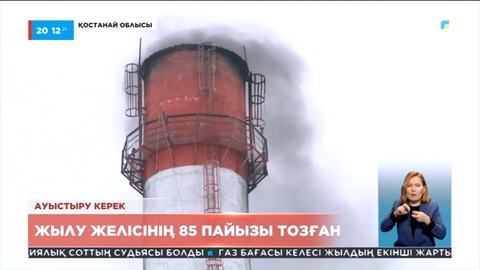 Арқалық қаласындағы жылу желісінің 85 пайызы тозған