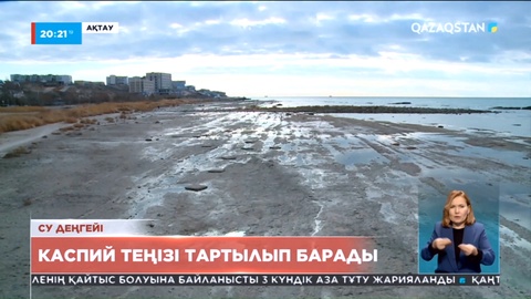 Каспий теңізі соңғы 15 жылда 2 метрге тартылған