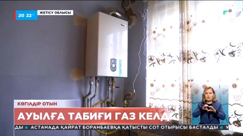 Жетісу облысының Сарыөзек ауылына табиғи газ берілді