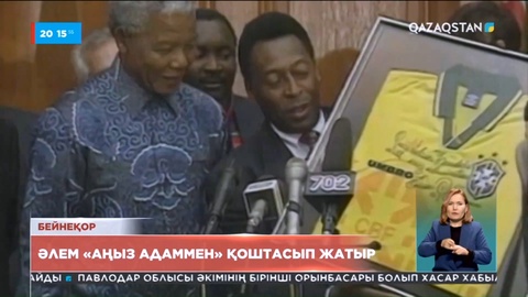 Әлем «Аңыз адаммен» қоштасып жатыр