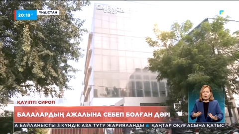 Үндістанның «Марион Биотек» компаниясы жөтелге қарсы сироп шығаруды тоқтатты