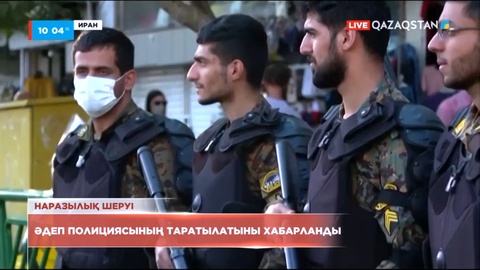 Иранда әдеп полициясының таратылатыны хабарланды