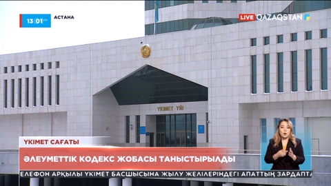Әлеуметтік кодекс жобасы таныстырылды