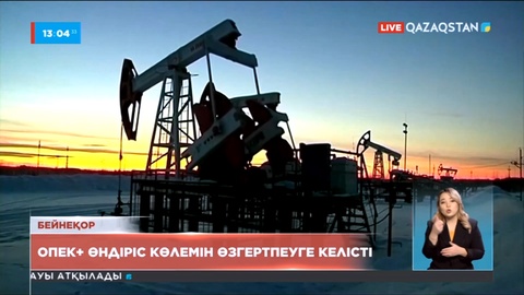 ОПЕК+ өндіріс көлемін өзгертпеуге келісті