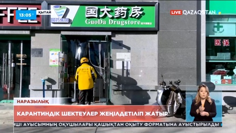 Қытайда карантиндік шектеулер жеңілдетіле бастады