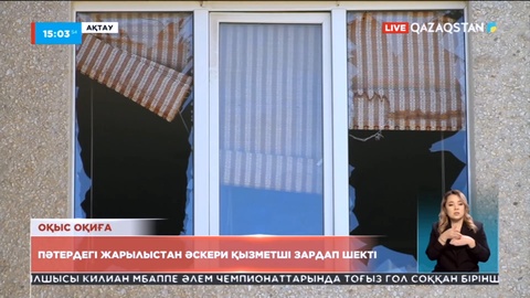 Ақтауда пәтердегі жарылыстан әскери қызметші зардап шекті