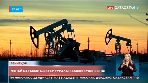 Мұнай бағасын шектеу туралы келісім күшіне енді