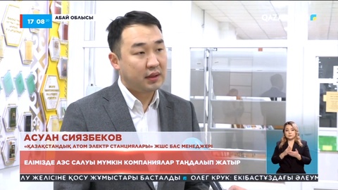 Елімізде АЭС салуы мүмкін компаниялар таңдалып жатыр