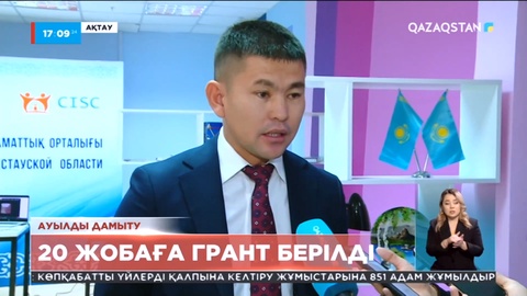 Ауылды дамыту: 20 жобаға грант берілді