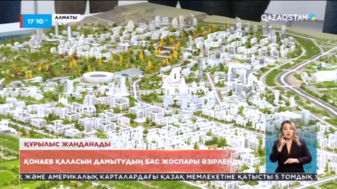 Қонаев қаласын дамытудың бас жоспары әзірленді
