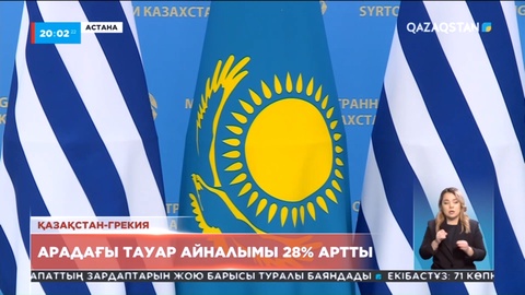 Президент қабылдауы: Грекиямен ынтымақтастық артады