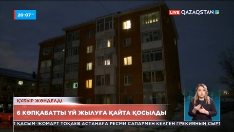 Қостанайда 6 көпқабатты үй жылуға қайта қосылды
