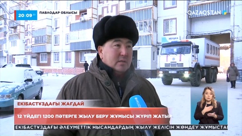 Екібастұздағы жағдай: 12 үйдегі 1200  пәтерге жылу беру жұмысы жүріп жатыр
