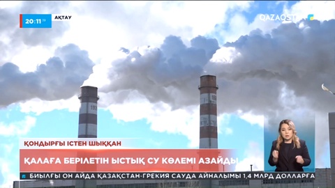 Ақтауда ыстық су шектеумен беріліп жатыр