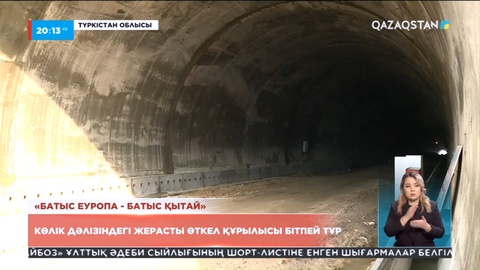 «Батыс Еуропа- Батыс Қытай»: Көлік дәлізіндегі жерасты өткел құрылысы бітпей тұр