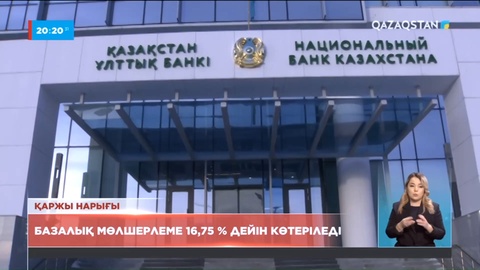 Базалық мөлшерлеме 16,75 %-ға дейін көтеріледі