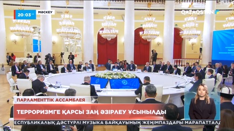 Парламенттік Ассамблеяда терроризмге қарсы заң әзірлеу ұсынылды
