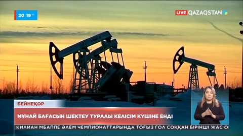 Ресей мұнайының бағасын 60 доллардан асырмау туралы келісім күшіне енді