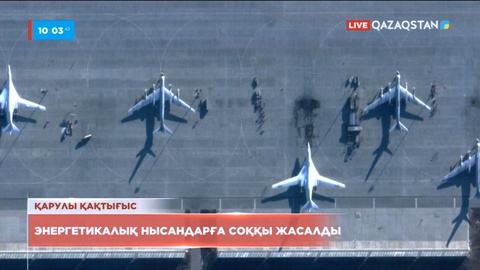 Украинадағы ахуал: Энергетикалық нысандарға соққы жасалды